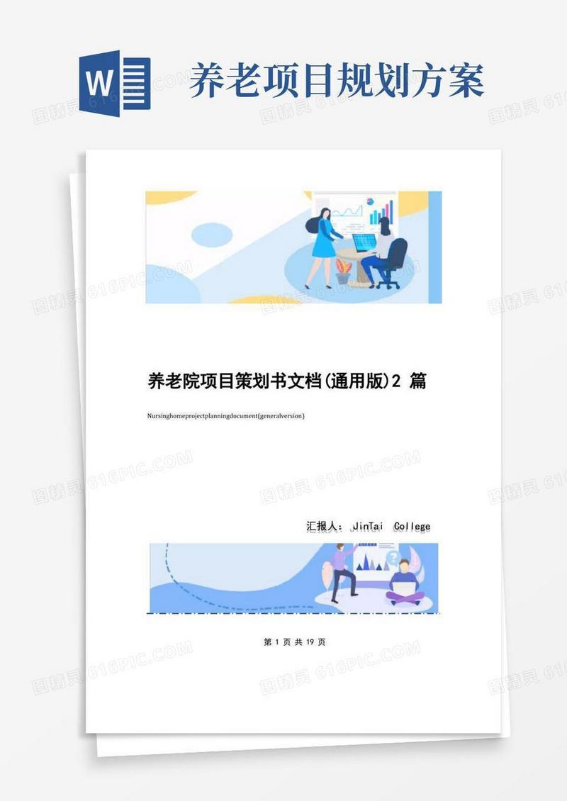 养老院项目策划书文档(通用版)2篇