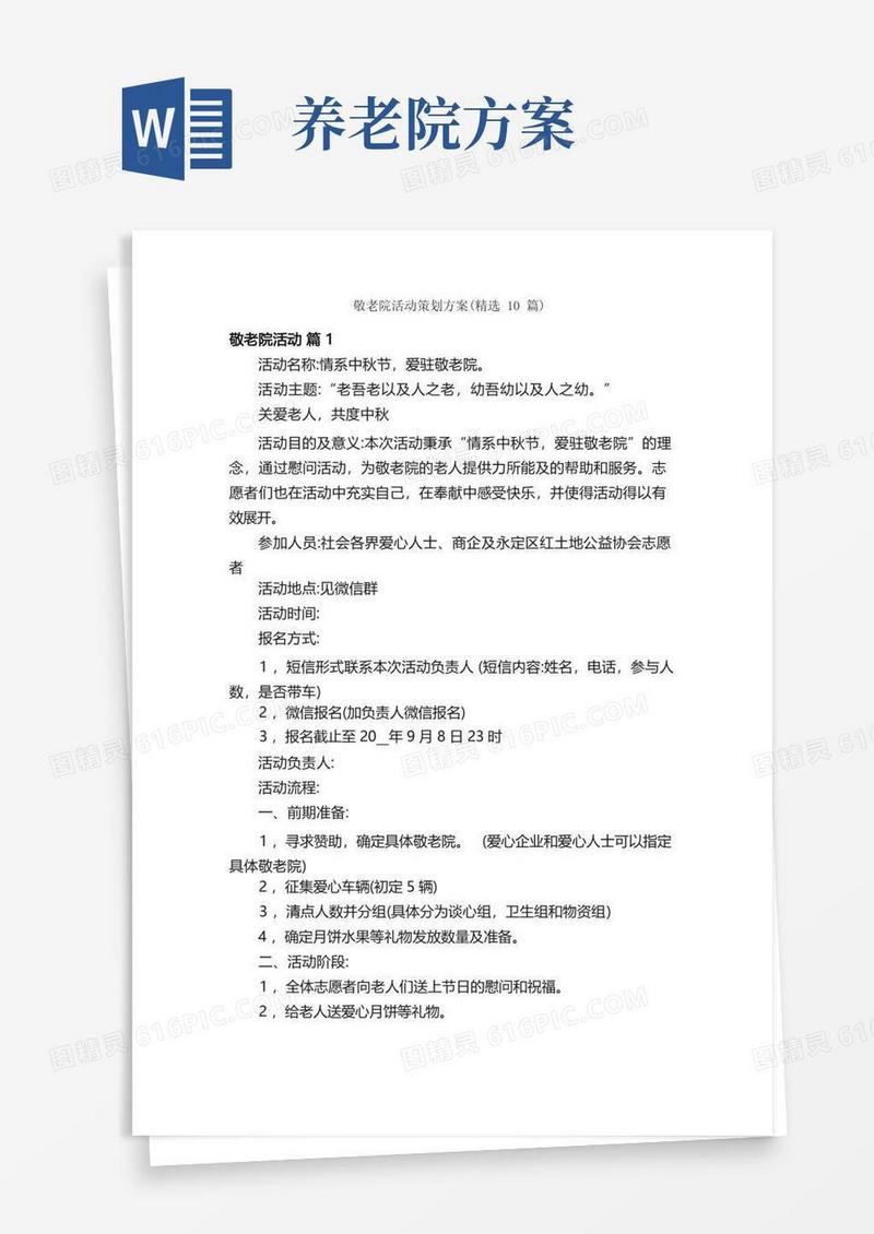 敬老院活动策划方案（精选10篇）