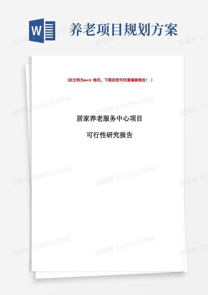 (最新版)居家养老服务中心项目可行性研究报告