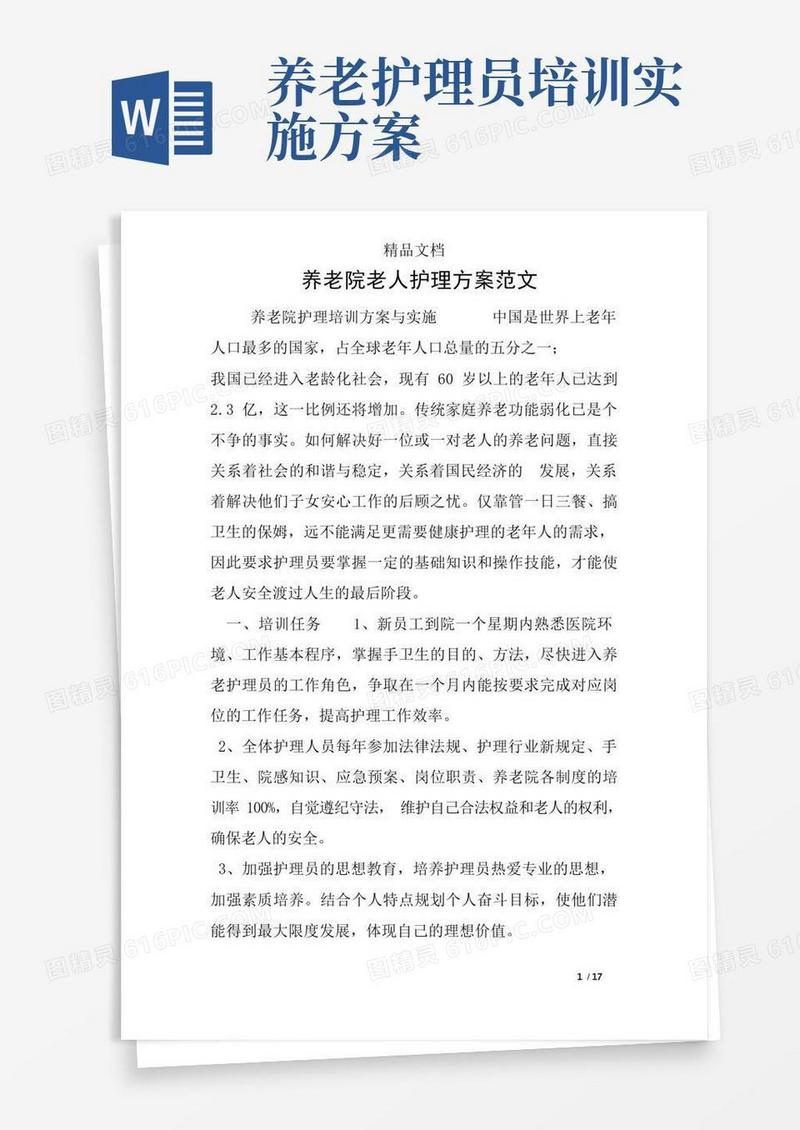 养老院老人护理方案范文