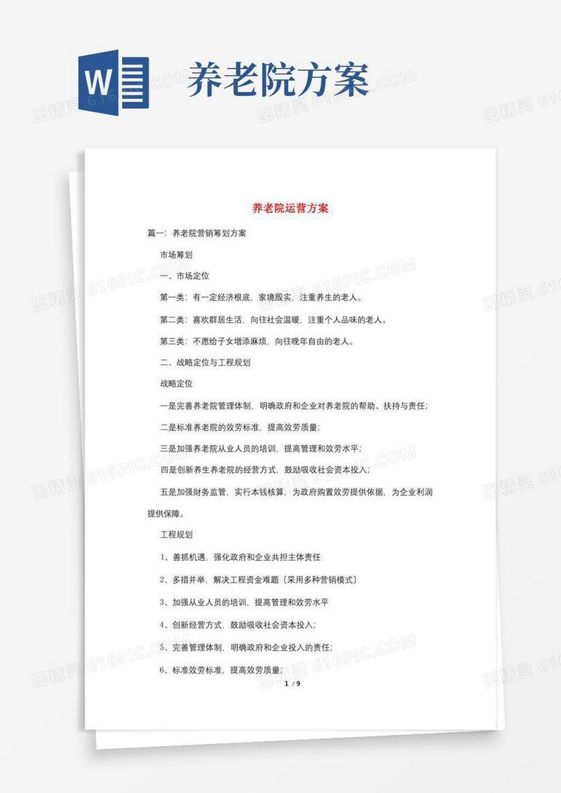 养老院运营方案