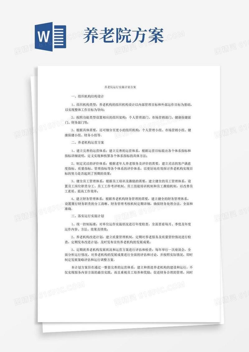 养老院运行实施计划方案