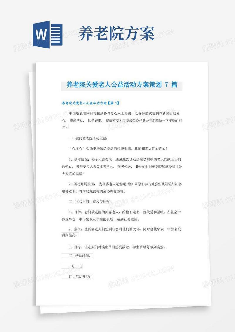 养老院关爱老人公益活动方案策划7篇