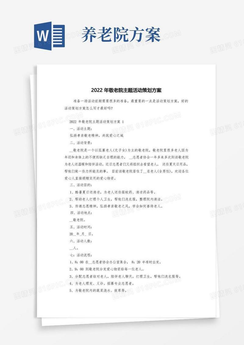 2022年敬老院主题活动策划方案
