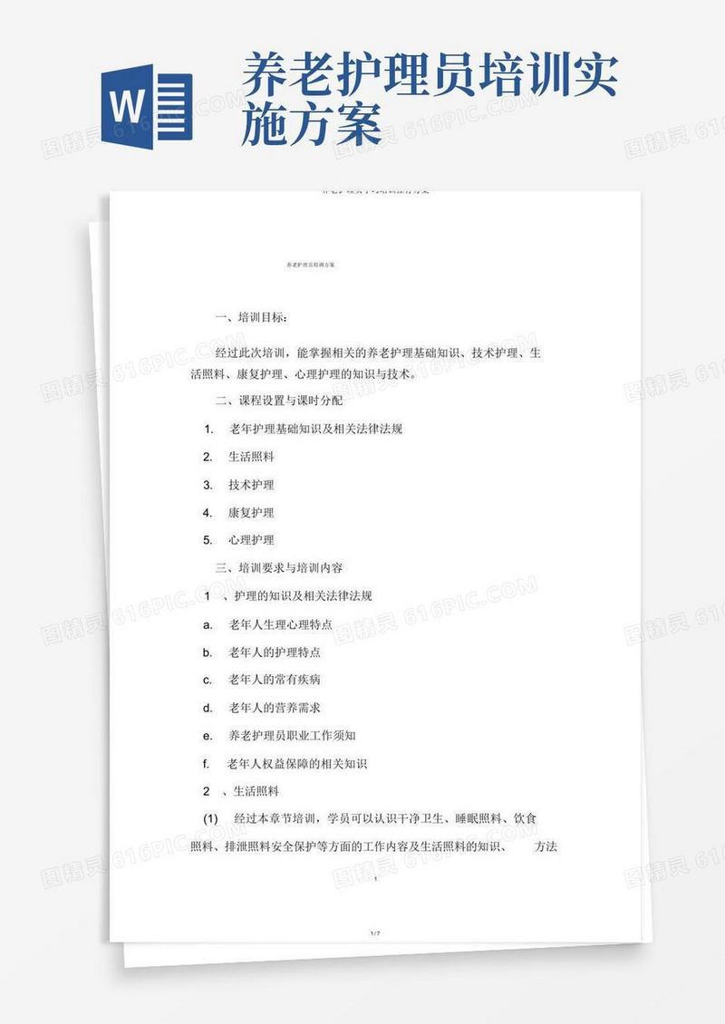 养老护理员学习培训实施方案