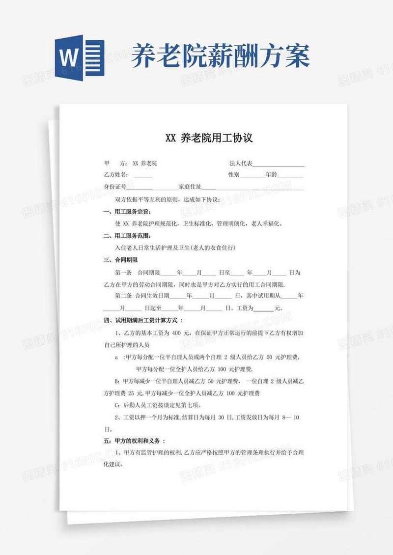 养老院用工协议及用工要求标准
