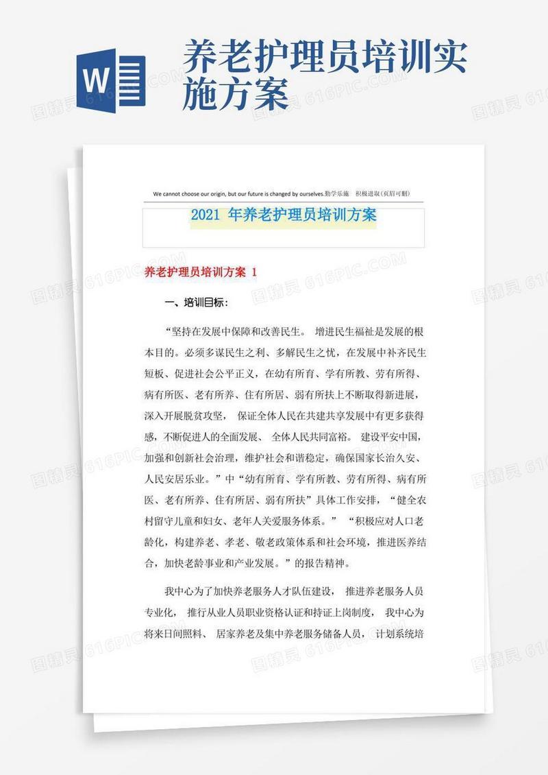 2021年养老护理员培训方案