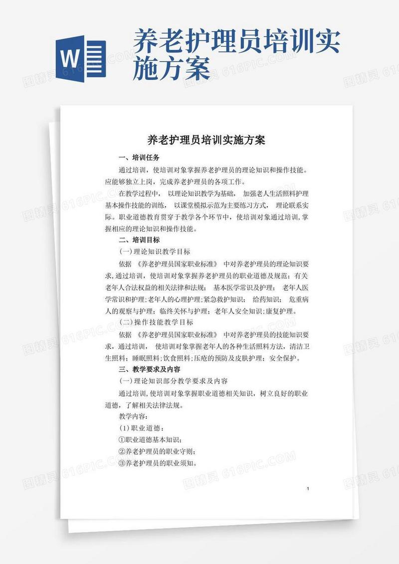 养老护理员培训实施方案【范本模板】