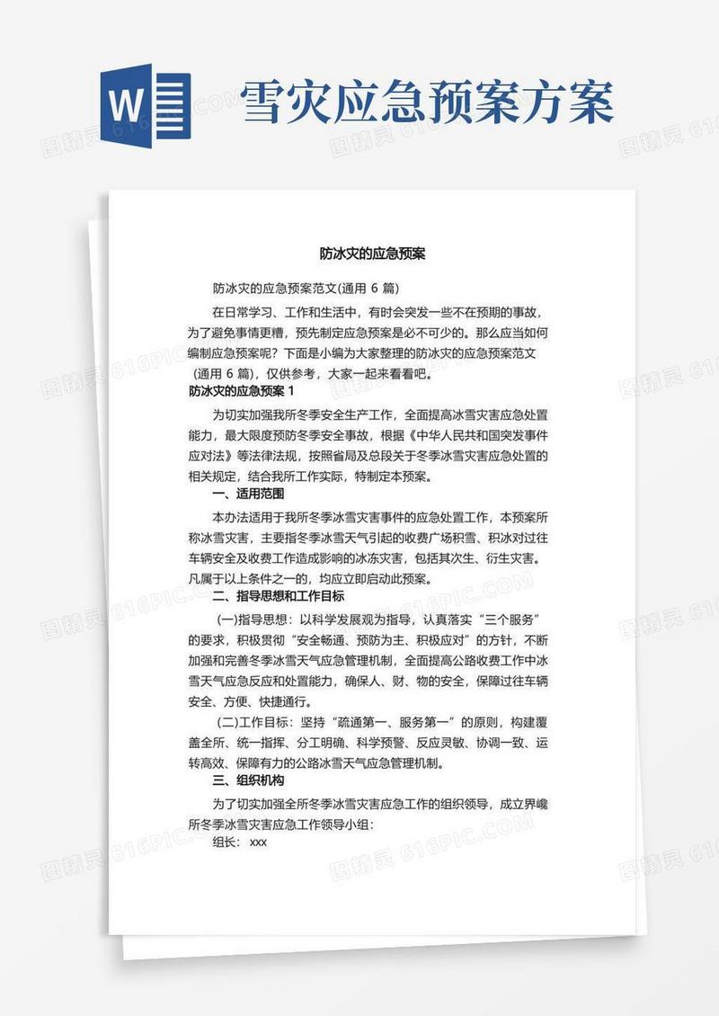 防冰灾的应急预案范文（通用6篇）