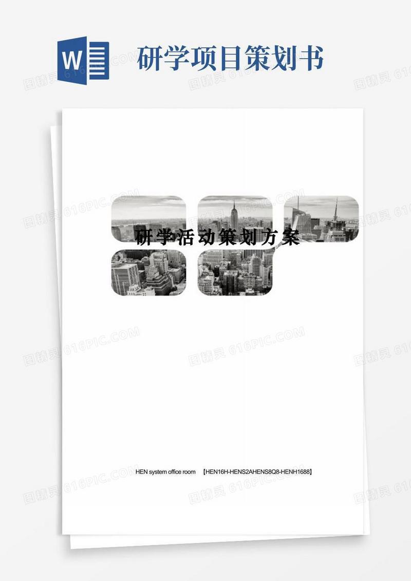 研学活动策划方案完整版
