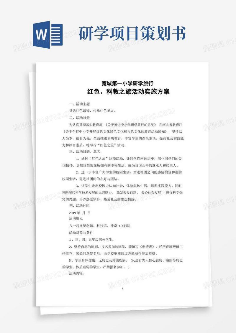 【最新】学校研学旅行方案计划3份汇总