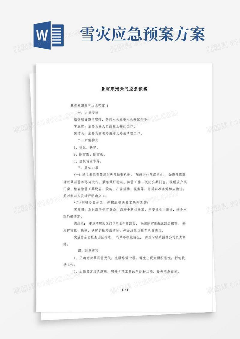 暴雪寒潮天气应急预案
