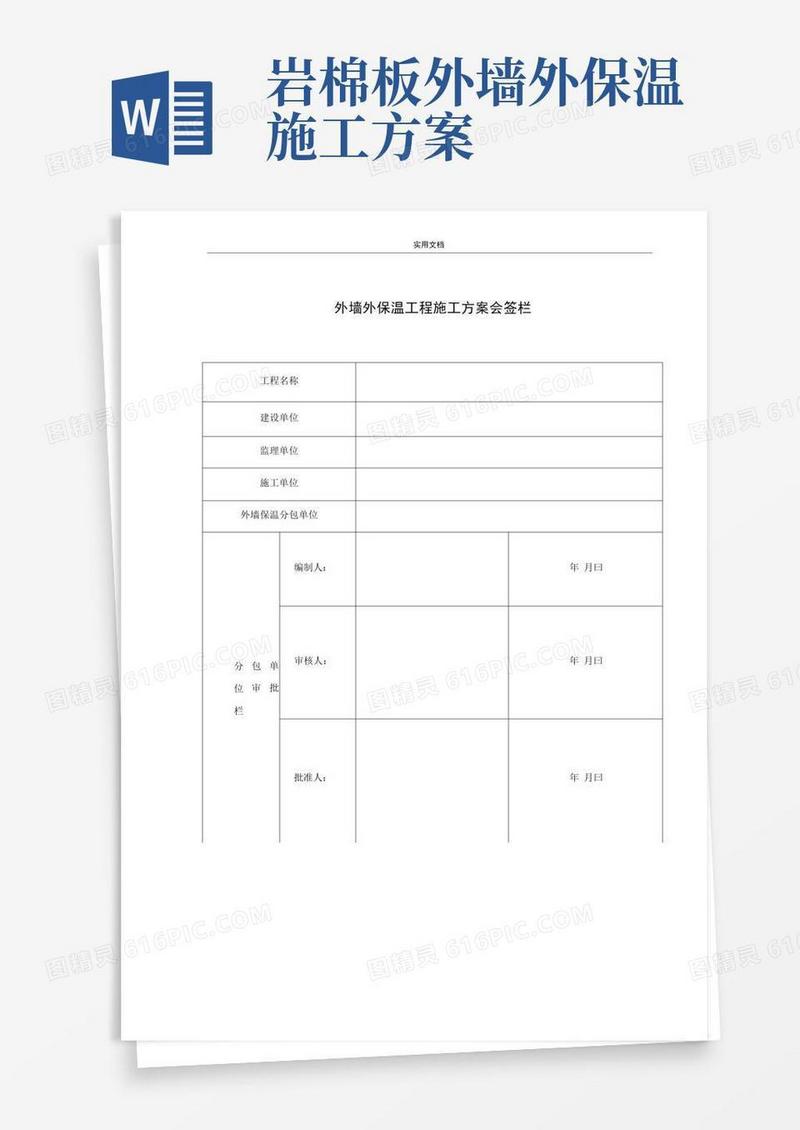 岩棉板外墙保温施工方案