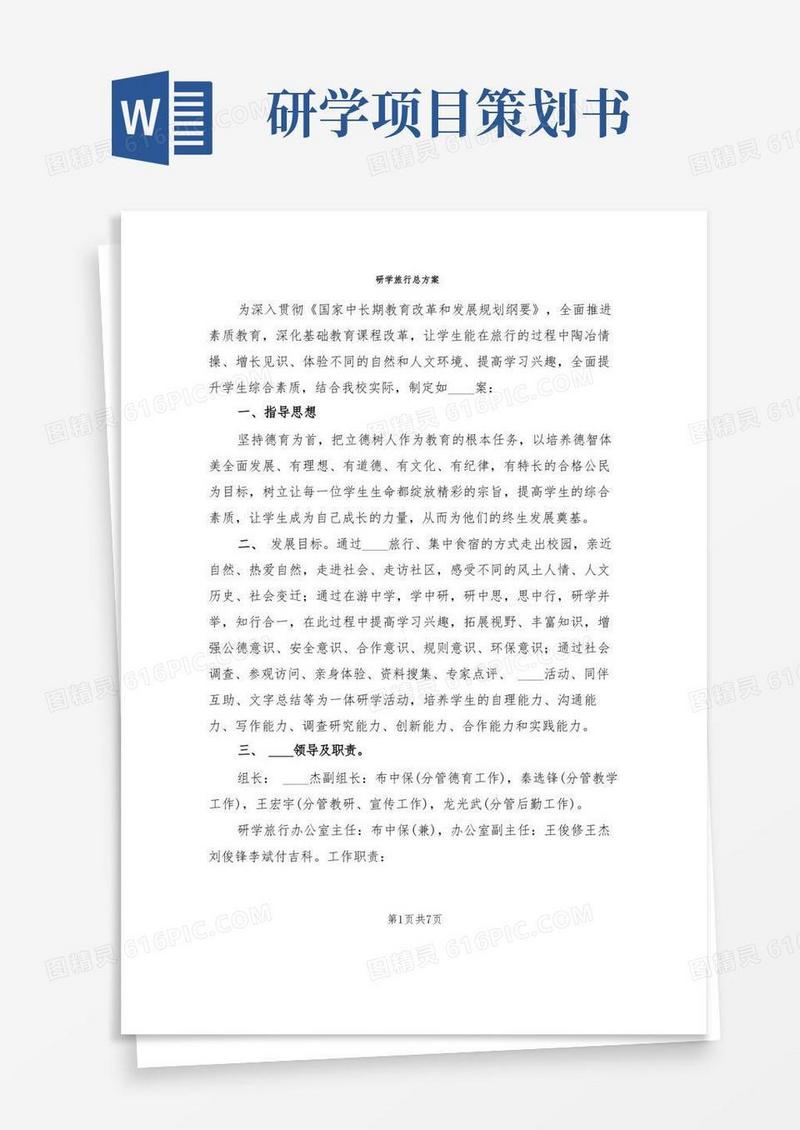 研学旅行总方案(2篇)