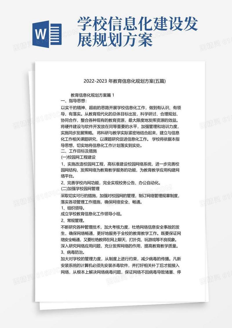 2022-2023年教育信息化规划方案(五篇)