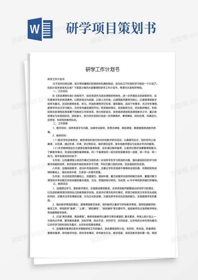 研学工作计划书