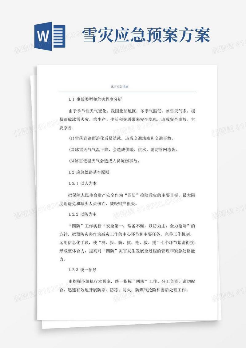 冰雪应急措施