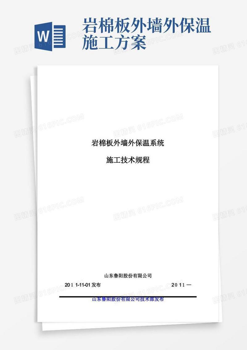 岩棉板外墙外保温系统--施工应用技术规范