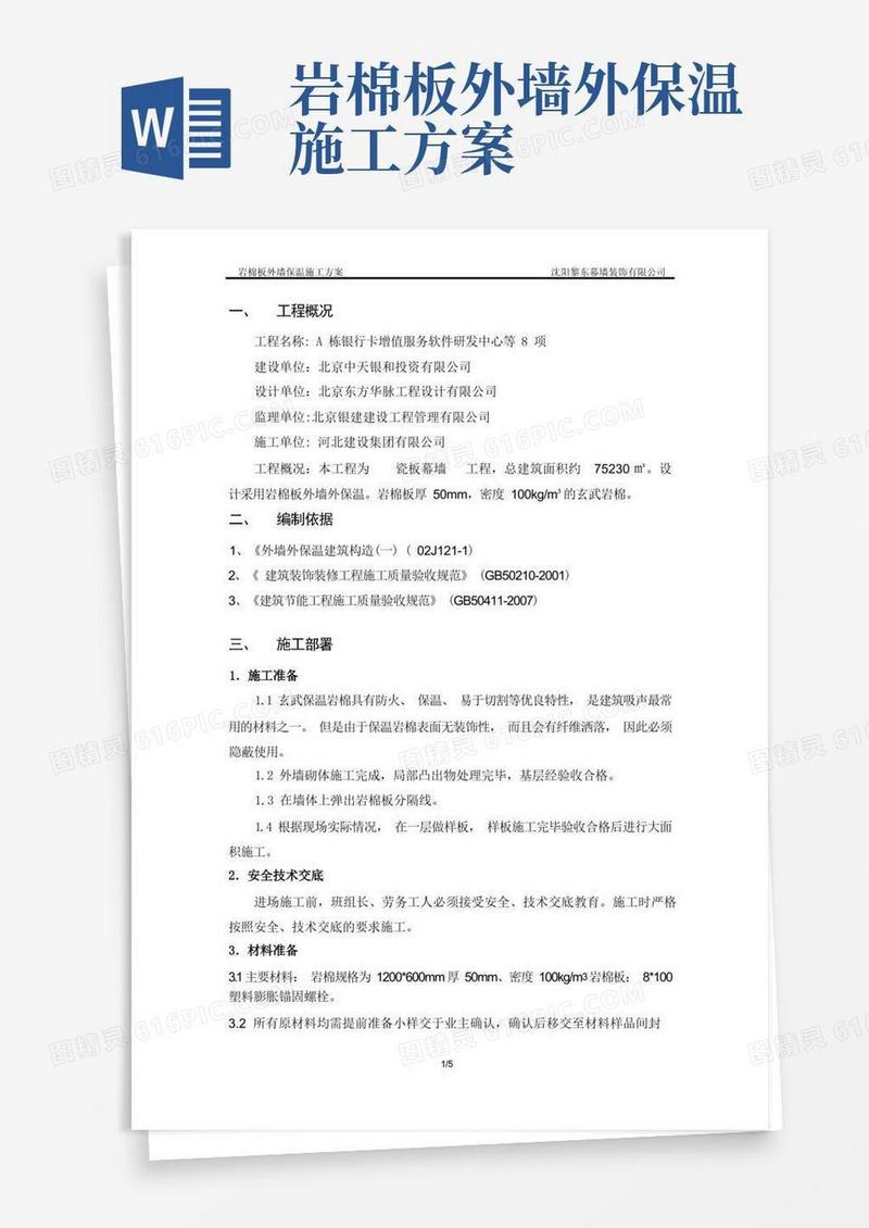 岩棉板外墙外保温施工方案