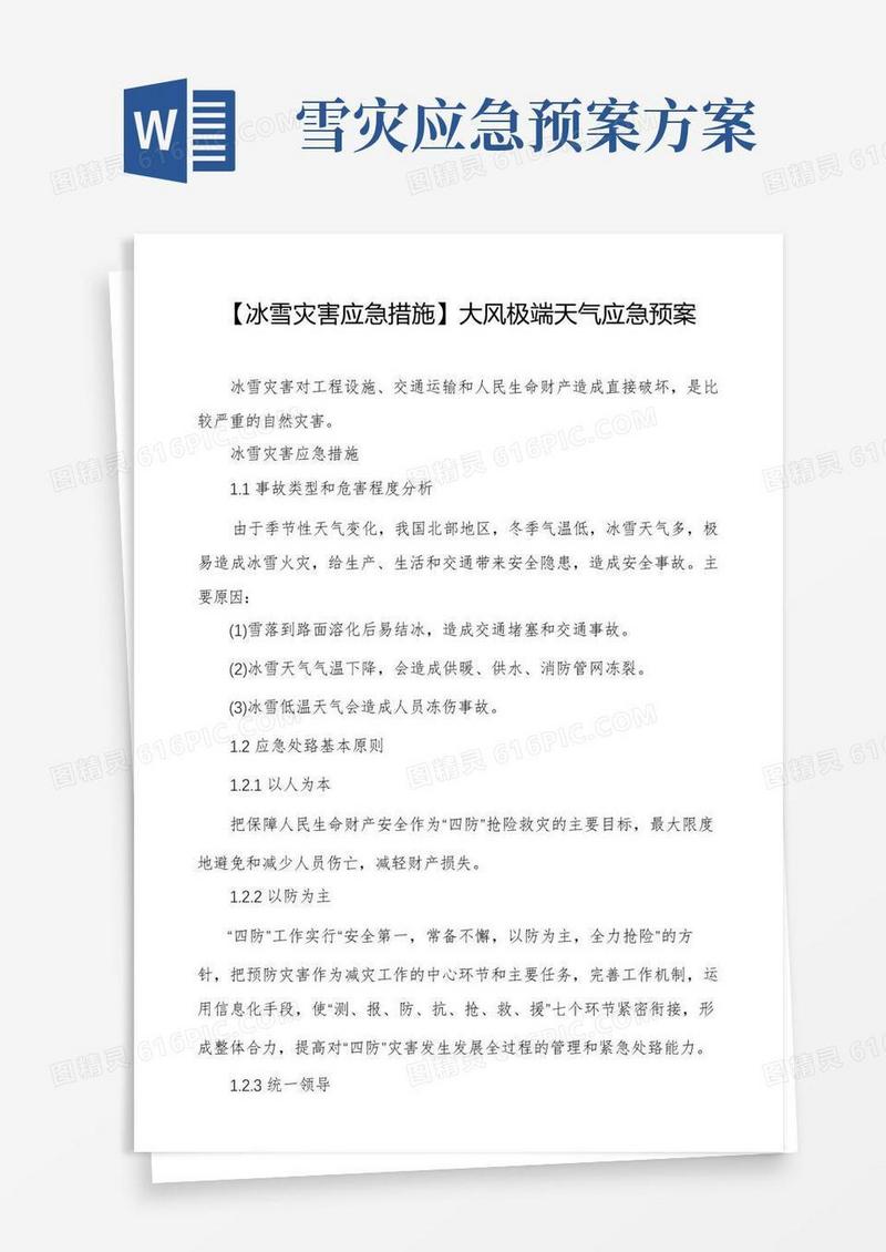 【冰雪灾害应急措施】大风极端天气应急预案