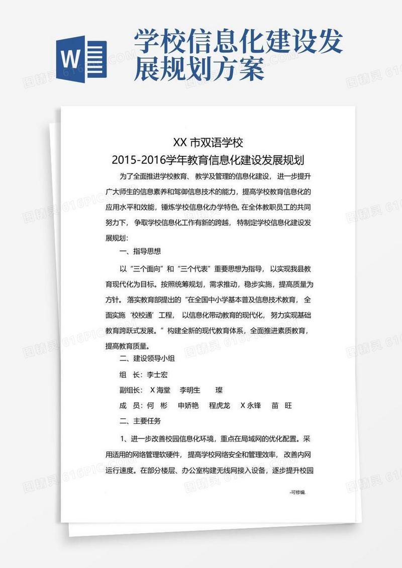 教育信息化建设实施计划方案