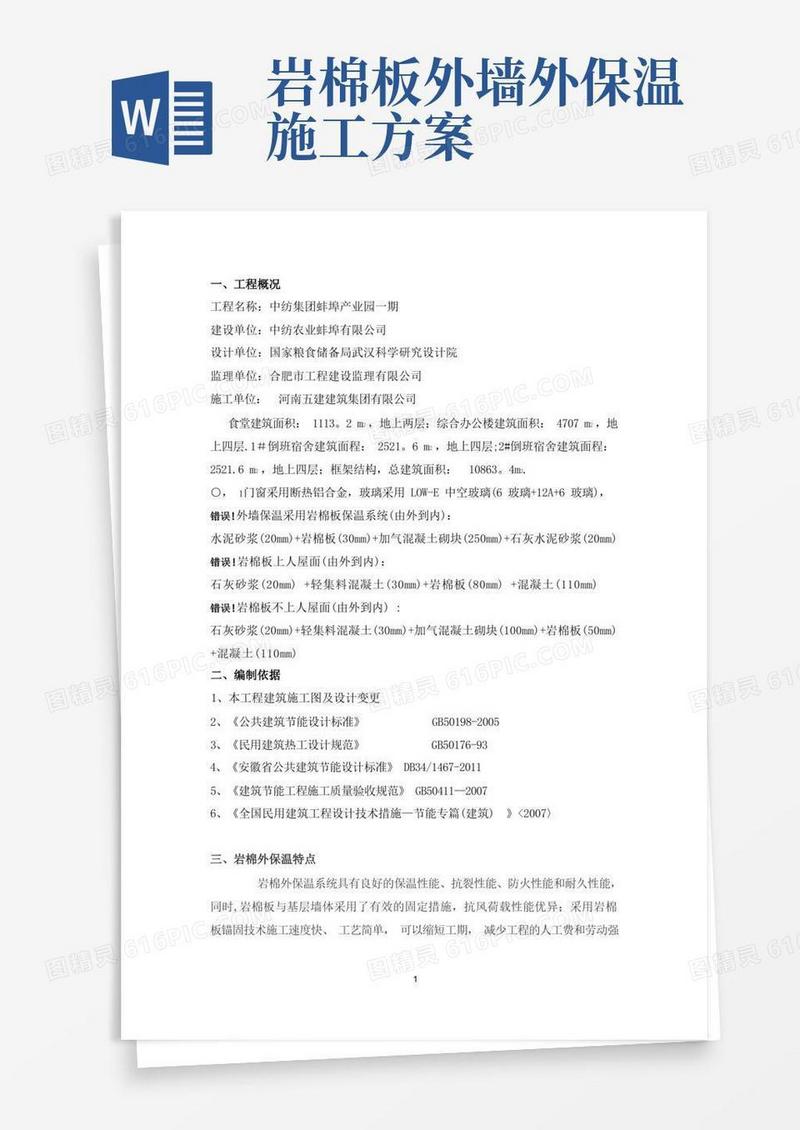 岩棉外墙保温施工方案