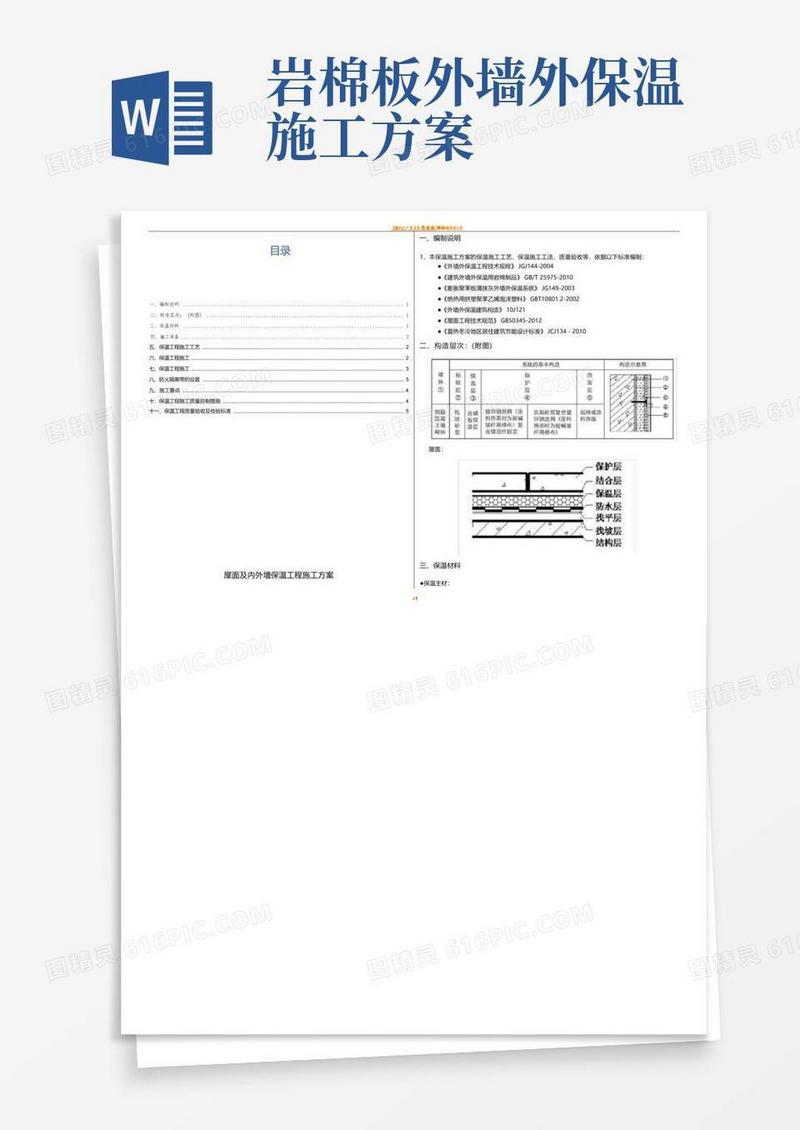 外墙及屋面保温施工方案