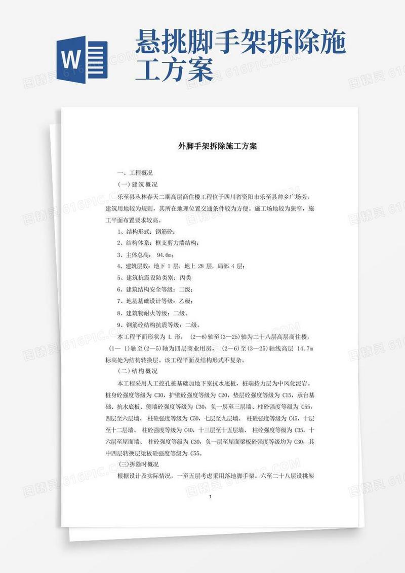 外脚手架拆除施工方案(最新)