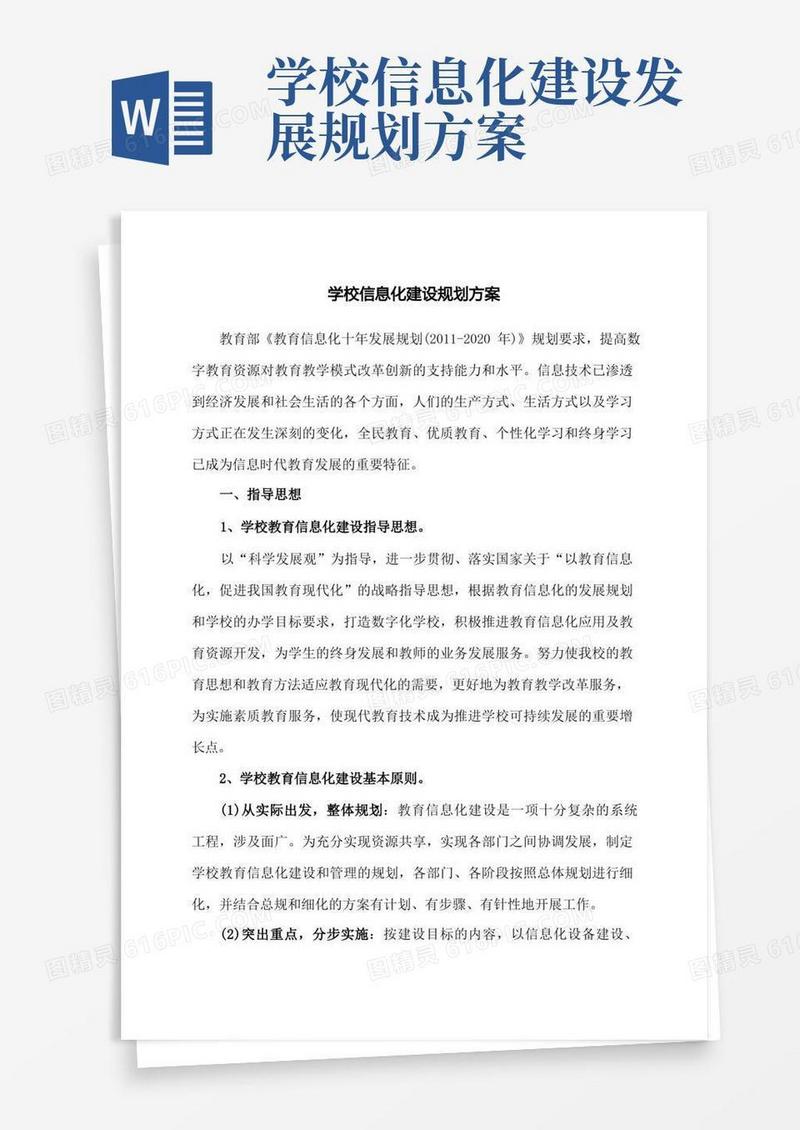 学校教育信息化建设方案