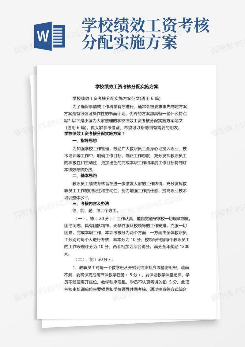 学校绩效工资考核分配实施方案范文（通用6篇）