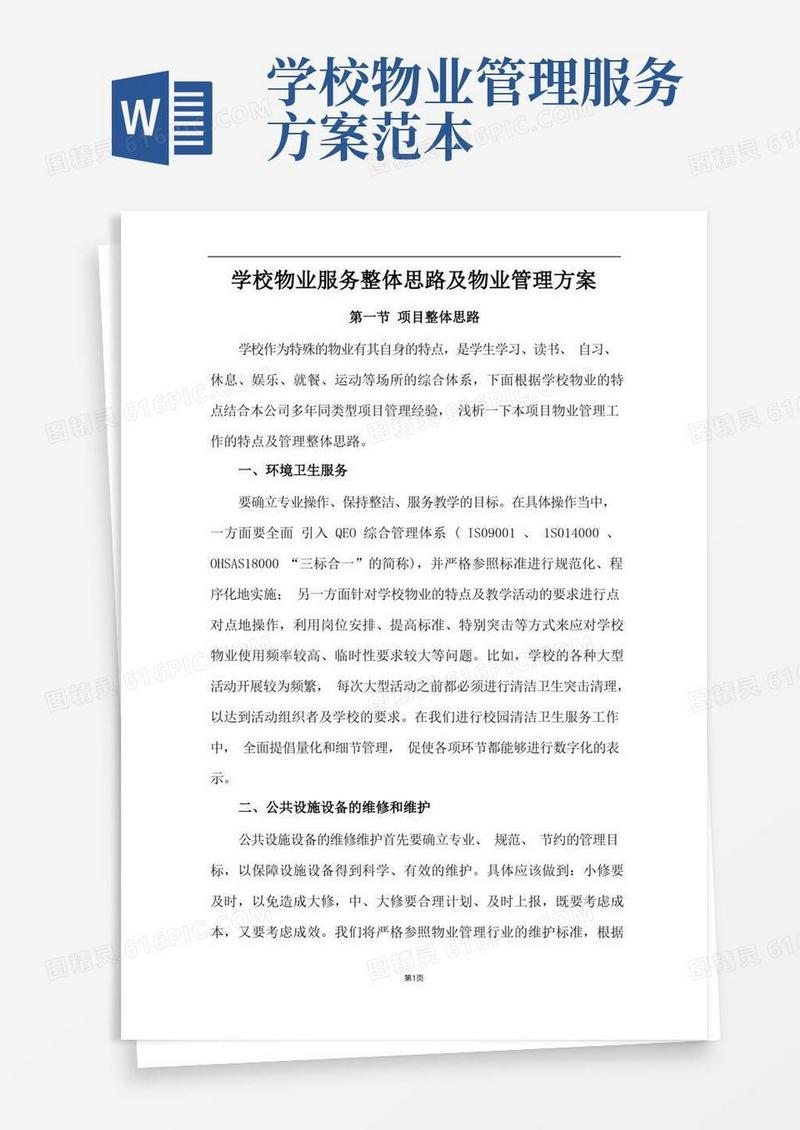 学校物业服务整体思路及物业管理方案