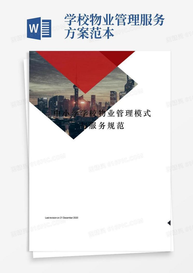 中小学学校物业管理模式与服务规范