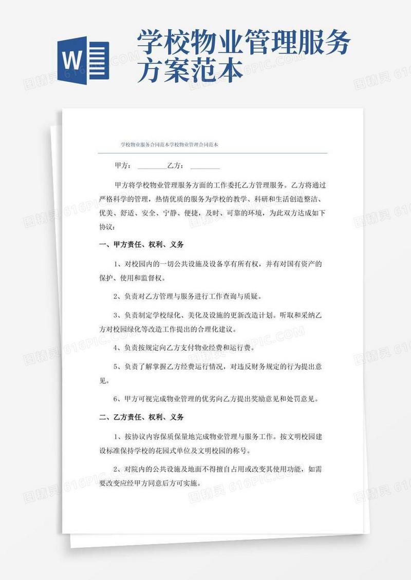 学校物业服务合同范本学校物业管理合同范本