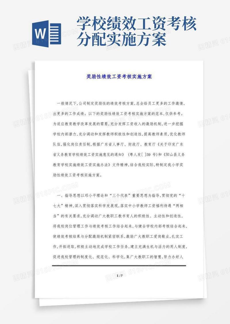 奖励性绩效工资考核实施方案(标准版)