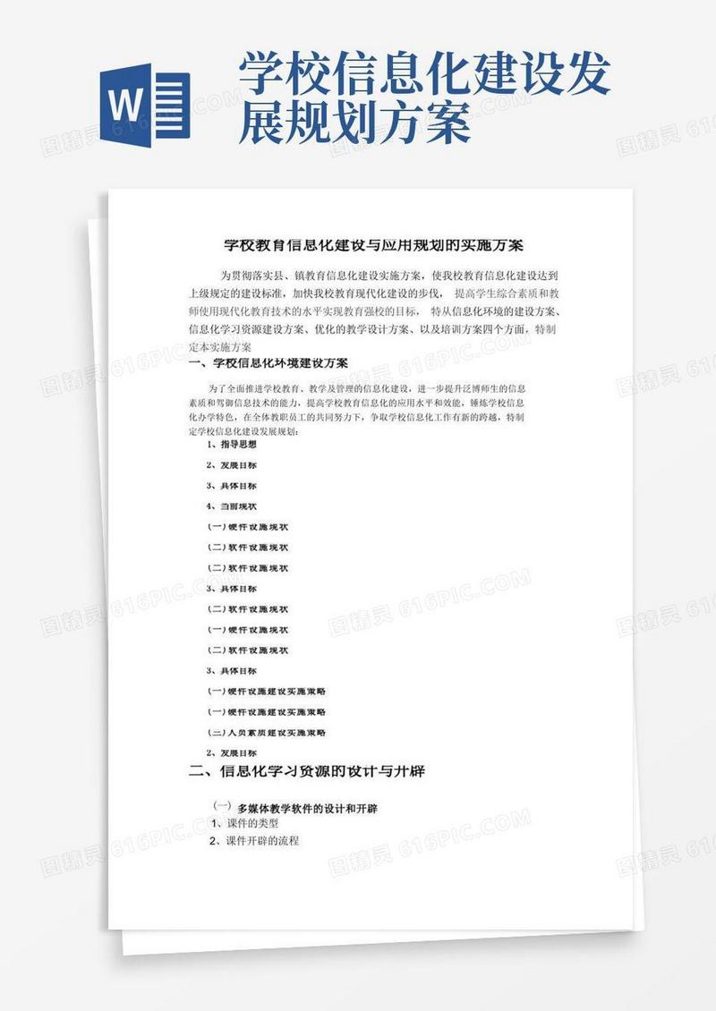 学校教育信息化建设与应用规划的实施方案