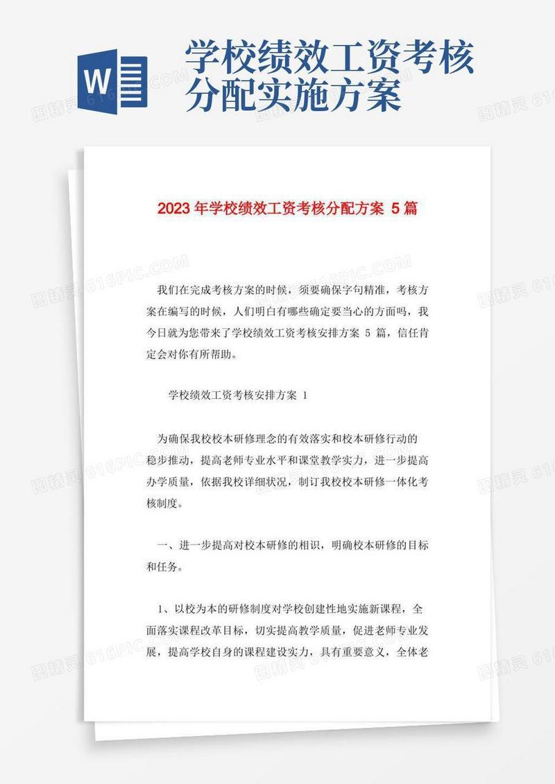 2023年学校绩效工资考核分配方案5篇