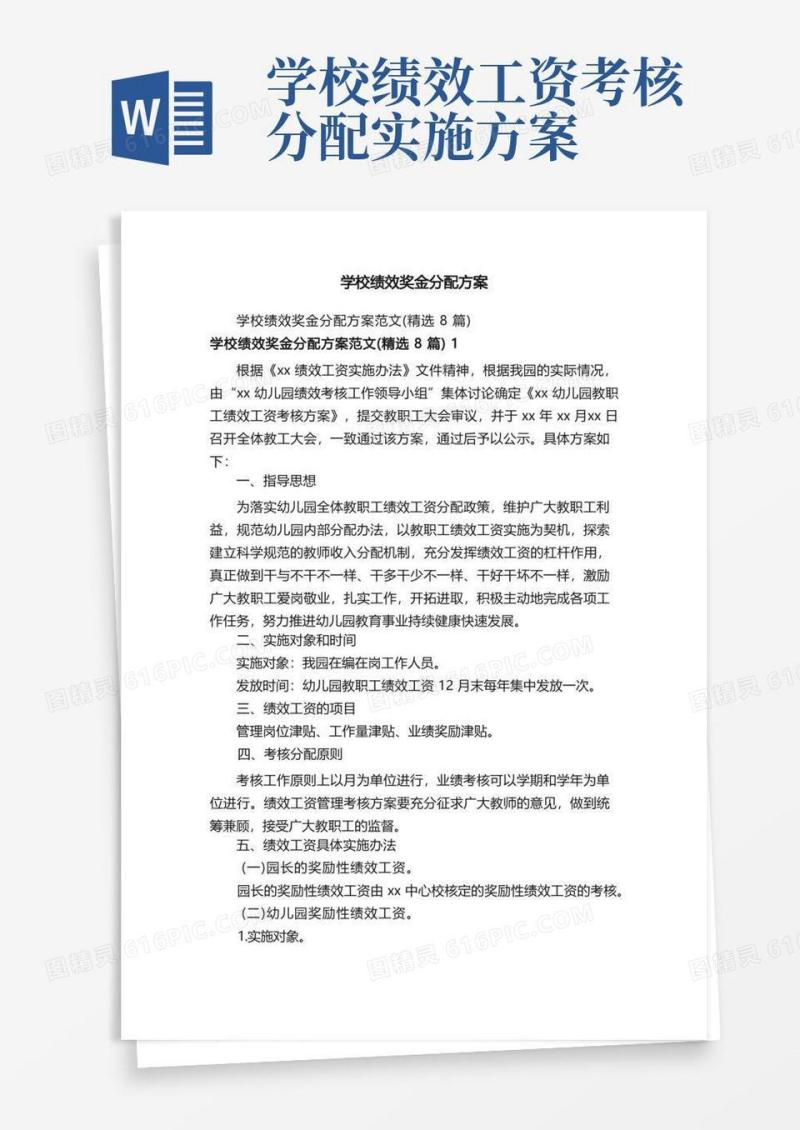 学校绩效奖金分配方案
