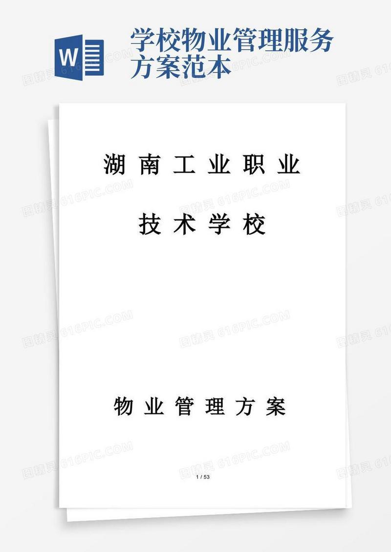 学校物业服务管理方案