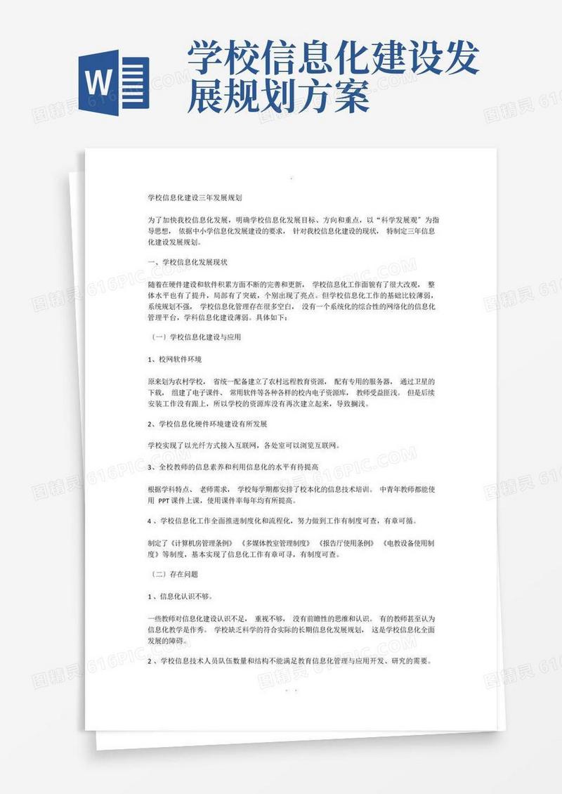 学校信息化建设三年发展规划