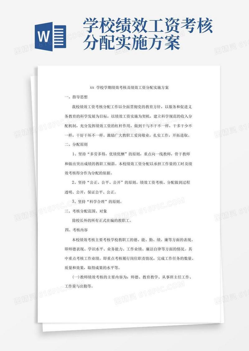 xx学校学期绩效考核及绩效工资分配实施方案