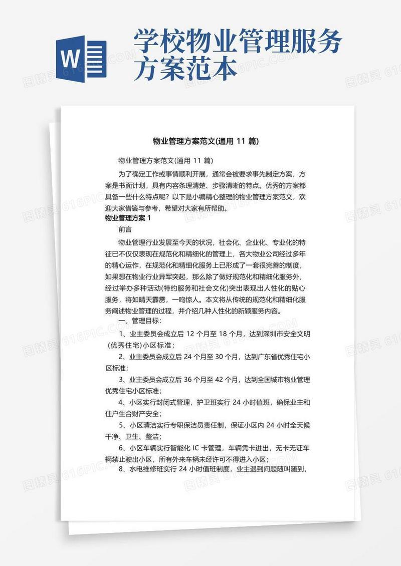 物业管理方案范文（通用11篇）