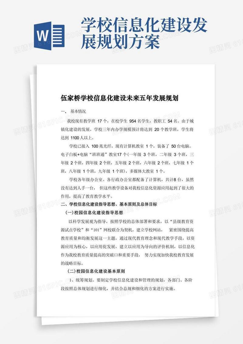 学校信息化建设未来五年发展规划
