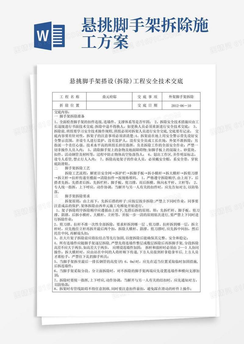 悬挑脚手架搭设(拆除)工程安全技术交底