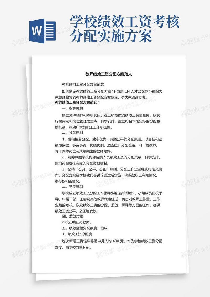 教师绩效工资分配方案范文