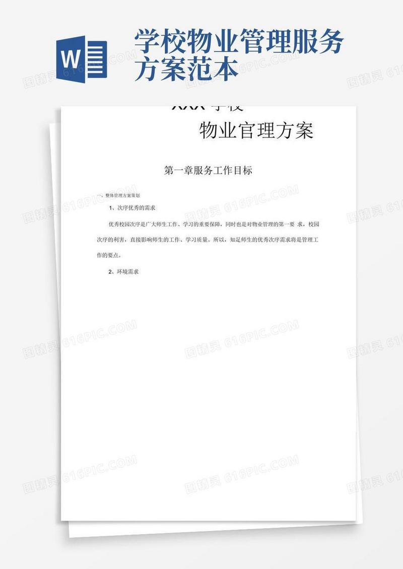 学校物业管理方案