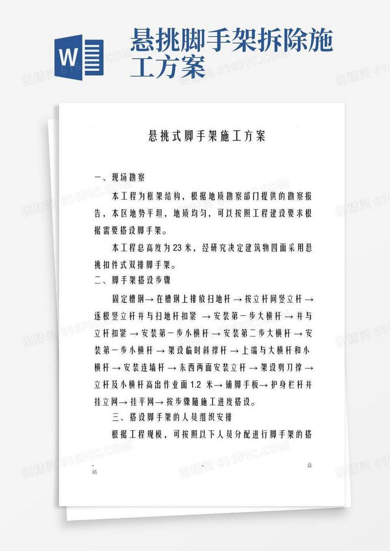建筑悬挑式脚手架施工方案