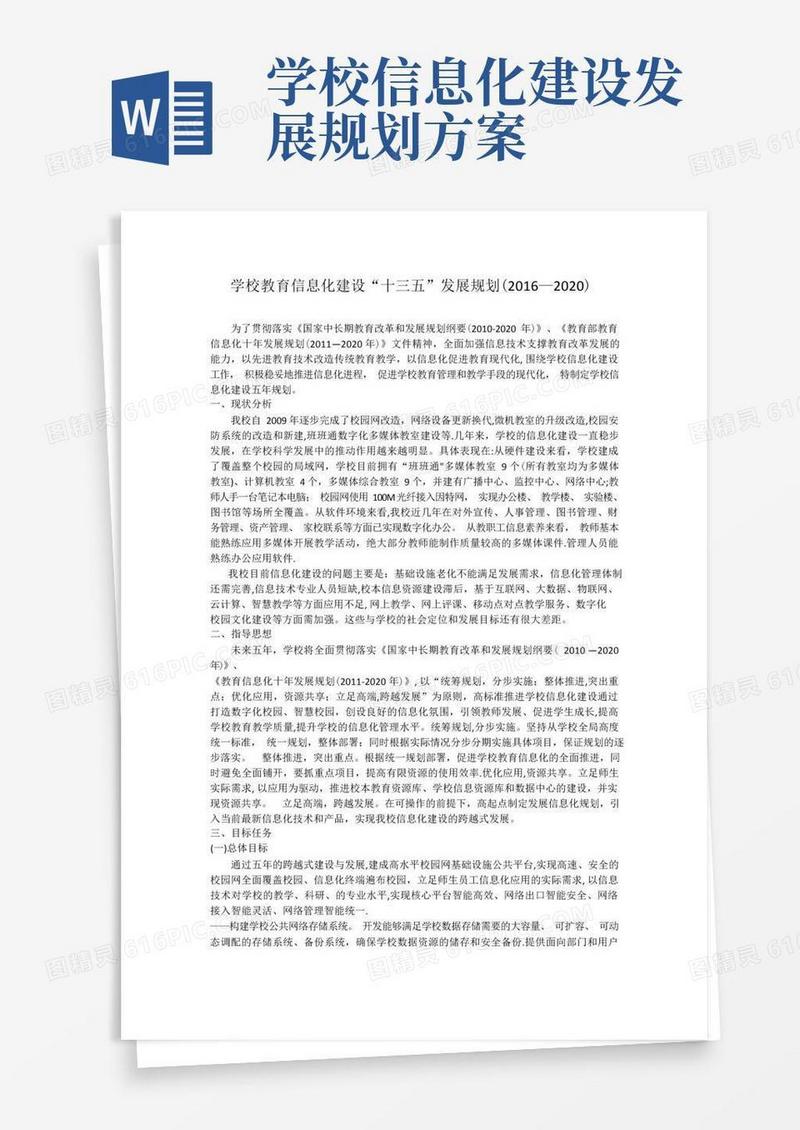 学校教育信息化建设发展规划