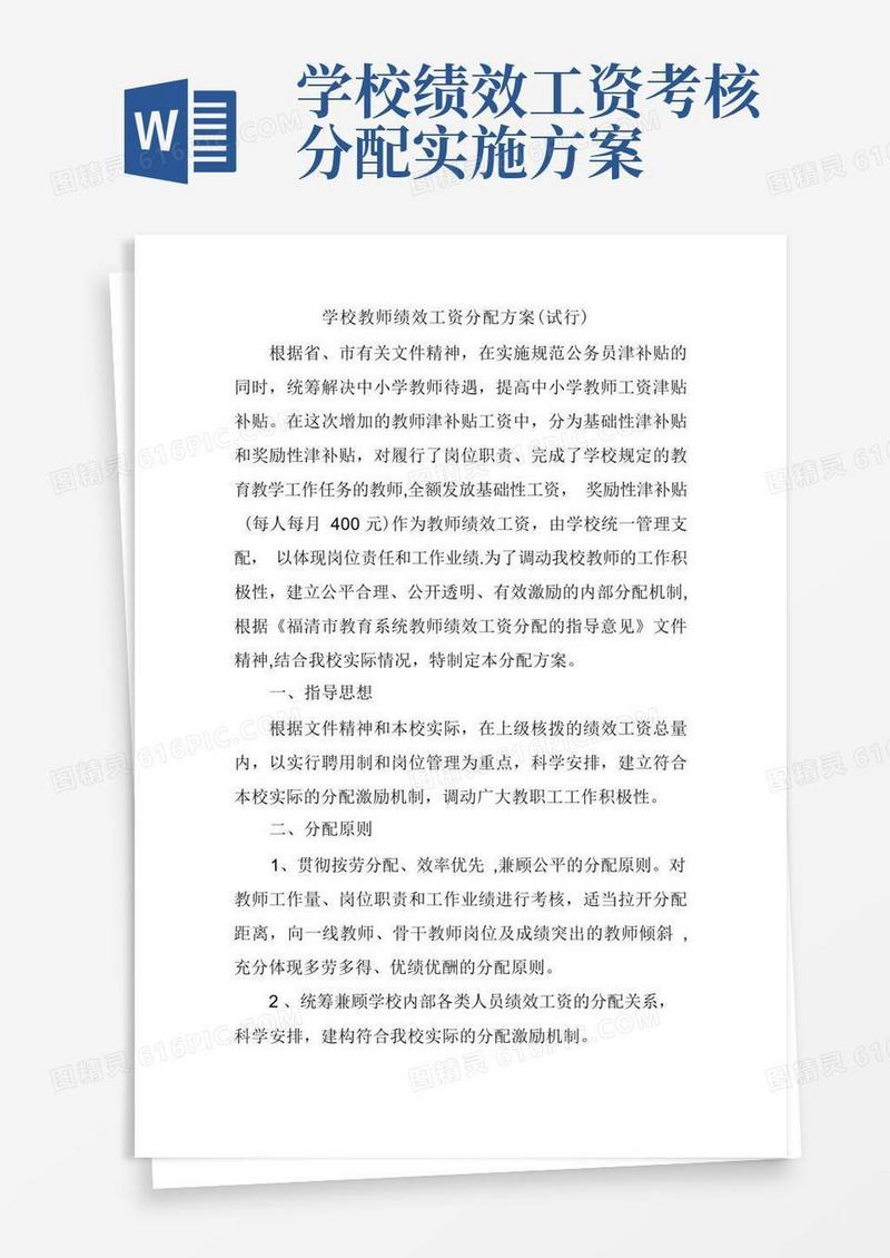 学校教师绩效工资分配方案