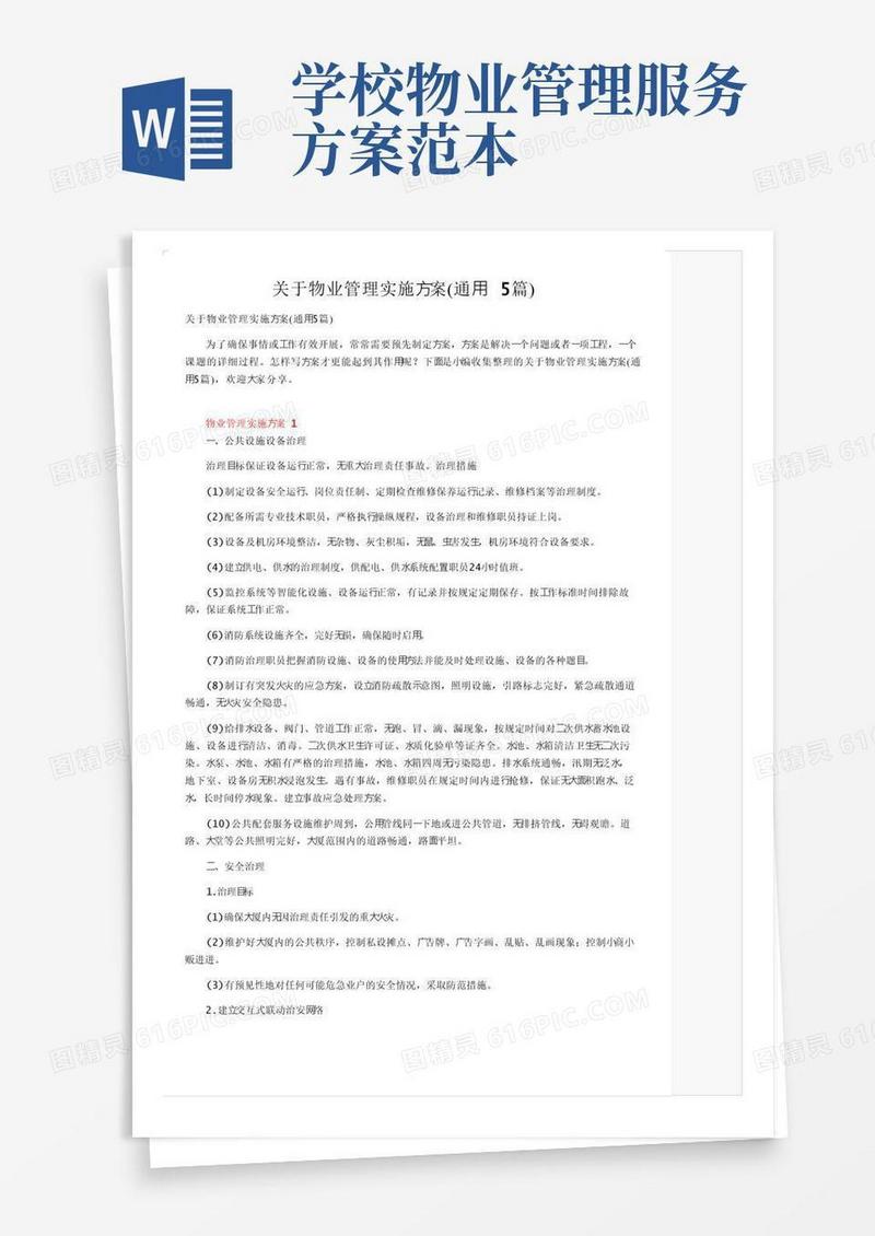 关于物业管理实施方案（通用5篇）