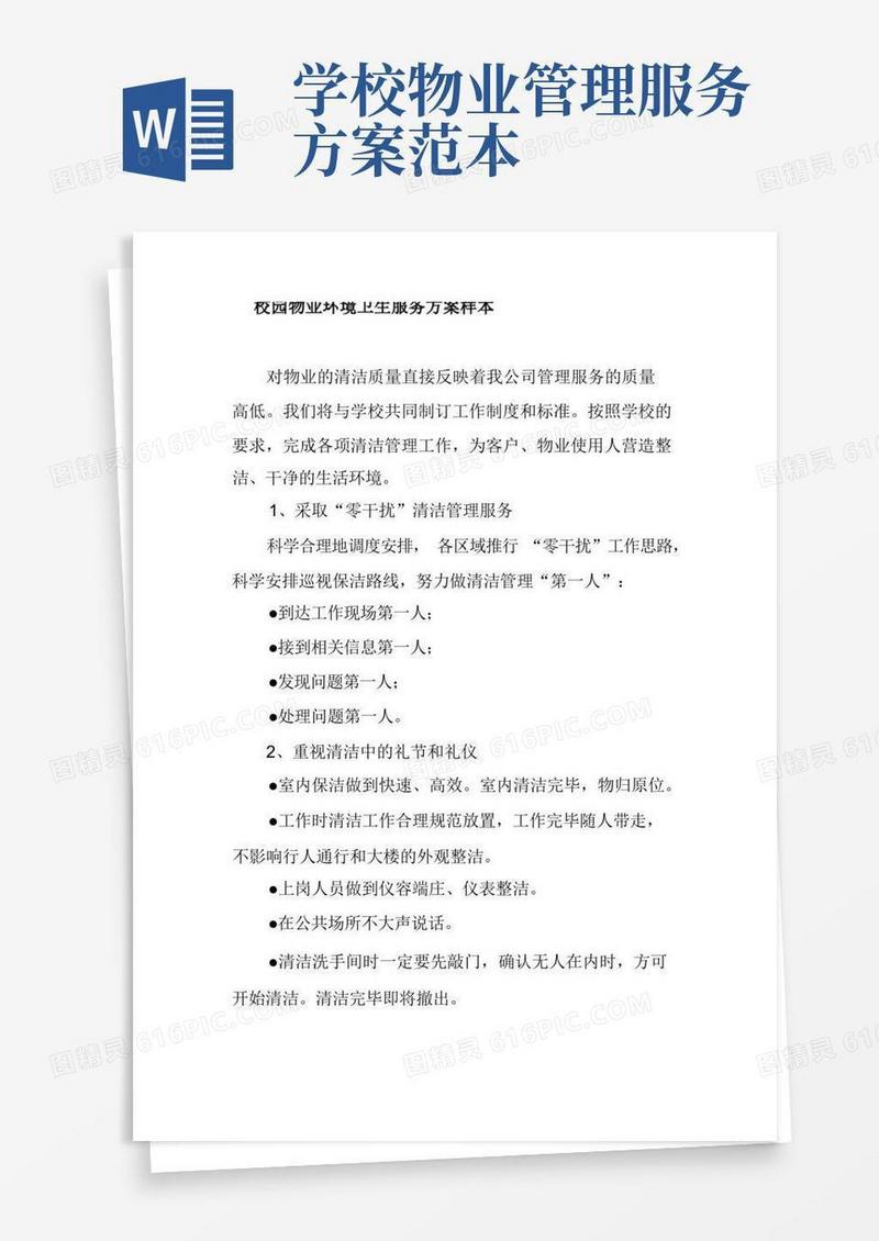 校园物业环境卫生服务方案样本